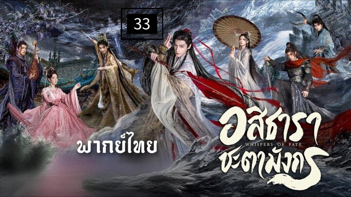 33.อส̶ิ̶ธ̶า̶ร̶า̶ (พากย์ไทย)