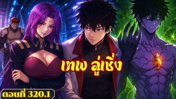 มังงะ โซโล่ฟาร์มในแดนอนาคต 10,000 ปี ตอนที่ 320.1 #ลู่เซิ่ง #มังงะ #พระเอกเทพ