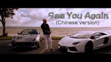 [Âm nhạc][MV]<See You Again> bản tiếng Trung