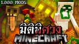 เอาชีวิตรอด แต่มี 1,000 มอด... บุกดินแดนสุดน่ากลัวและพิศวง! | Minecraft ( เอาชีวิตรอด Mod ) #2