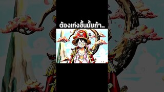 #luffy #onepiece #youtubeshorts #ฟีด #วันพีช #อนิเมะ #anime #short #shorts