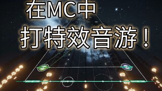 【4K】在MC里打粒子特效六兆年，你能坚持几秒？