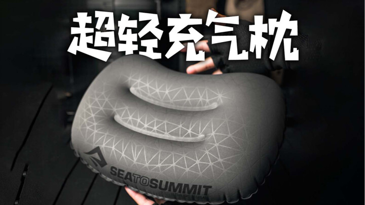 Hanya 60 g! Rolls-Royce di antara bantal tiup yang sangat ringan, ulasan bantal SEATOSUMMIT Aeros Pi