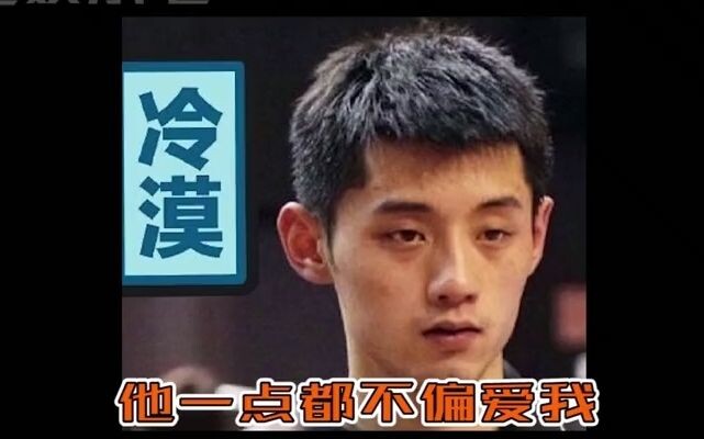 张继科说刘国梁：他只在奥运会的时候喜欢我。哈哈哈哈哈