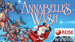 แอนนาเบล วิช คริสต์มาสแห่งฝัน / Annabell's Wish (1997) (พากย์ไทยโดย โรส วิดีโอ)