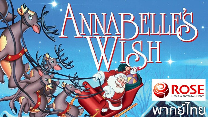 แอนนาเบล วิช คริสต์มาสแห่งฝัน / Annabell's Wish (1997) (พากย์ไทยโดย โรส วิดีโอ)