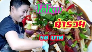 กินยำ.. โอ้โหยำรวม 50บาท สวนกระแส​เศรษฐกิจ​ร้านยำนายเอ๋ ด่านสำ​โรง​12​