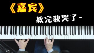 史上最扎心的歌曲《嘉宾》原版弹唱教学！