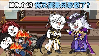 第43集 我又被秦风忽悠了？