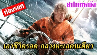 Ep.121 สปอยหนังเก่า เอาชีวิตรอดกลางทะเล เพียงคนเดียว | สปอยหนัง | เล่าหนัง สตูดิโอ
