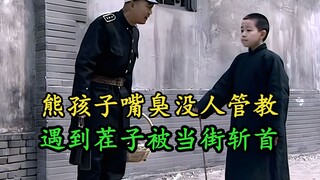 熊孩子嘴臭没人管教，遇到茬子被当街斩首，连后悔的机会都没有