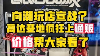 撤限定上通贩？高达基地宣战潮玩店？