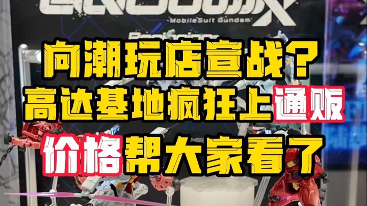 撤限定上通贩？高达基地宣战潮玩店？