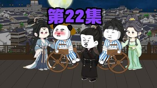 第22集 二皇子下线
