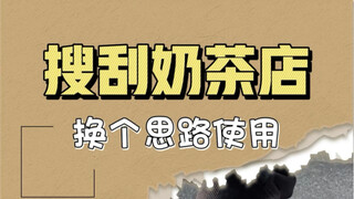 饮品店的东西，在家用也好用