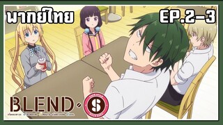 blend s พากย์ไทย ตอนที่ 2-3