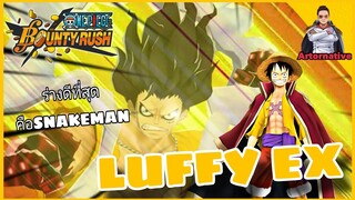 Onepiecebountyrush LUFFY EX แนวทางการเล่นยุคนี้!!