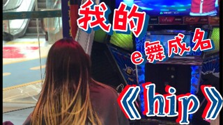 hip花式疯狂 只要我不尴尬，尴尬的就是别人