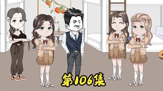第106集 二蛋重返校园。