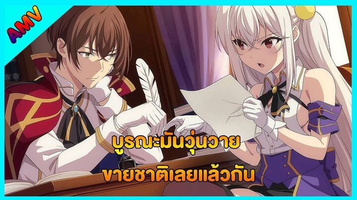 บูรณะมันวุ่นวาย ขายชาติเลยแล้วกัน