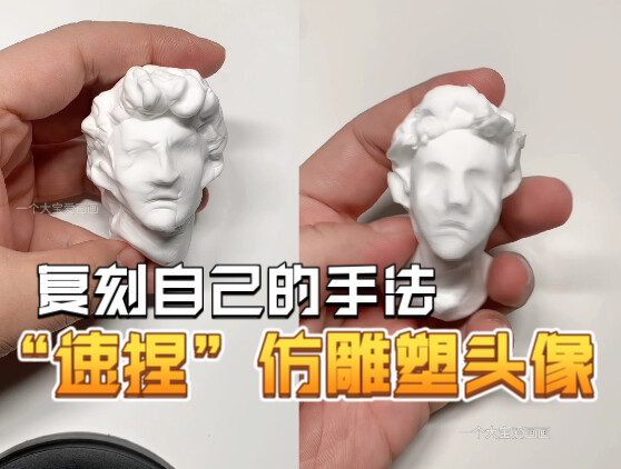 Mereplikasi teknik sendiri: “Cepat Pencet” untuk Membuat Avatar Patung仿