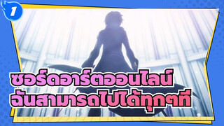 [ซอร์ดอาร์ตออนไลน์]ฉันสามารถไปได้ทุกๆที่ด้วยดาบของฉัน_1