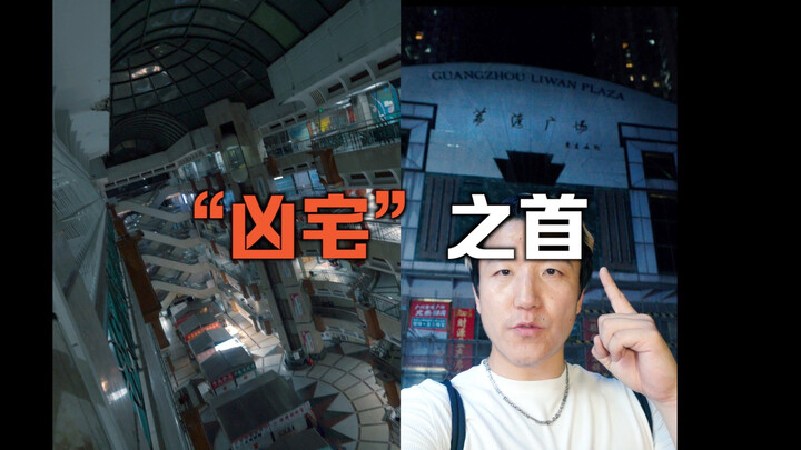 Night visit to Liyuan Plaza to verify the urban legends about it.