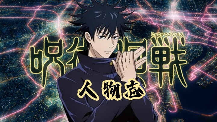 Who’s the Number One Filial Son in Jujutsu Kaisen? Character Profile: Fushiguro Megumi