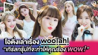 woo!ah! (우아) เกิร์ลกรุ๊ปที่จะทำให้คุณต้องร้อง wow! | โอติ่งเล่าเรื่อง EP. 31