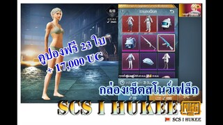 SCS HUKEE ID.V1►EP31 สุ่มกล่องเซ็ตสโนว์เฟล็ก​ งบ17,000​uc + คูปองฟรี23ใบ​ ได้อะไรบ้างน้าา