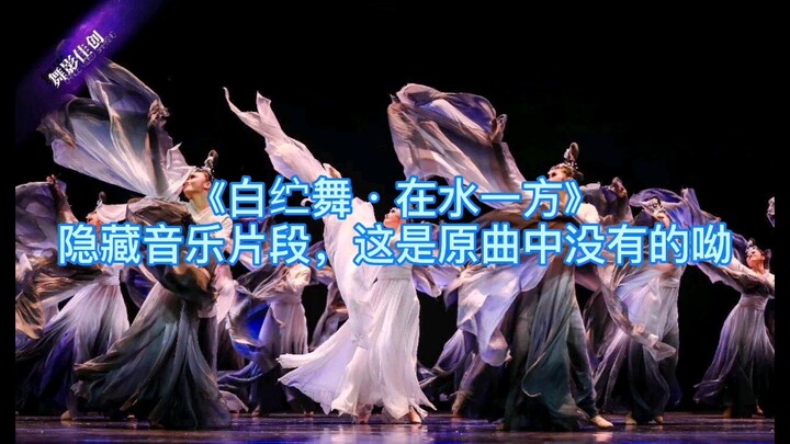 [Exclusive] Hidden music clips not included in the original song of "White Silk Dance: On the Waters
