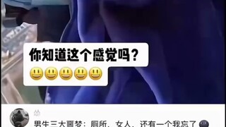 男生三大噩梦厕所，女人，还有一个我忘了