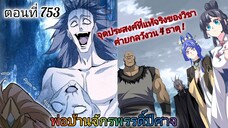 [พากย์มังงะ] พ่อบ้านจักรพรรดิ์ปีศาจ ตอนที่ 753 : จุดประสงค์ที่แท้จริงของวิชา ค่ายกลวังวน 4 ธาตุ !!!