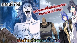 [พากย์มังงะ] พ่อบ้านจักรพรรดิ์ปีศาจ ตอนที่ 753 : จุดประสงค์ที่แท้จริงของวิชา ค่ายกลวังวน 4 ธาตุ !!!