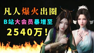 Phàm Nhân bùng nổ! Hội viên cao cấp tăng vọt lên 25 triệu! Báo cáo tài chính quý ba của Bilibili gây