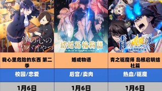 一月新番放送时间一览【2024年冬季/1月新番】