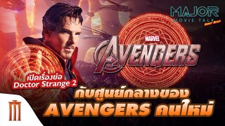 เปิดเรื่องย่อ Doctor Strange 2 กับศูนย์กลางของ Avengers คนใหม่ - Major Movie Talk [Short News]