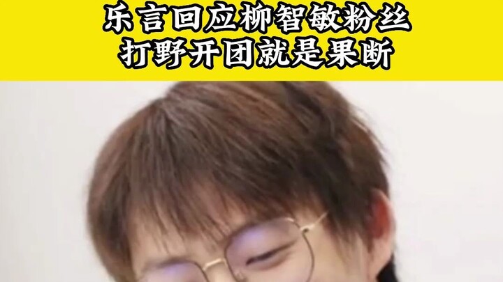 Le Yan responds to Liu Zhimin’s fans: when a jungler initiates team fights, it’s all about decisiven