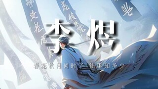 所以他写:春花秋月何时了？往事知多少【李煜】