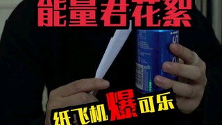 镖型飞机爆可乐花絮