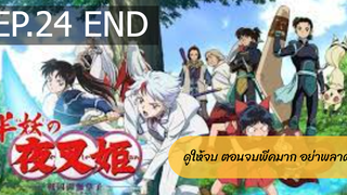 [NEW💥]ยาฉะฮิเมะ เจ้าหญิงครึ่งอสูร(อินุยาฉะ ภาค2)EP.24_1