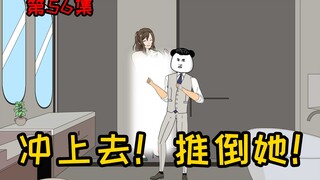 第56集【让女神变舔狗】真男人不能畏畏缩缩，冲上去！推倒她！
