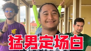 【猛男舞团】这曲中国风太上头了！