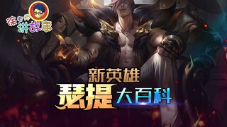 [قصة League of Legends] موسوعة مجموعة الأبطال الجدد