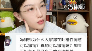 为什么大家都吐槽性同意可以撤销？性同意真的可以随时撤销吗？