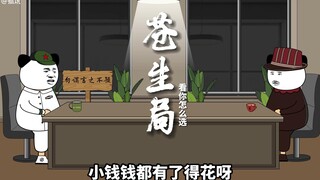 《苍生局08》就看你怎么选了 我的朋友