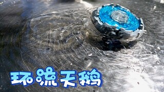 超防御！小蓝 VS 环流天鹅145WD(防御模式)