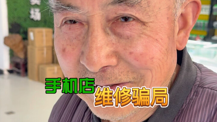 Kakek ini gampang ditipu banget, langsung dapat 30 yuan dalam sekejap.