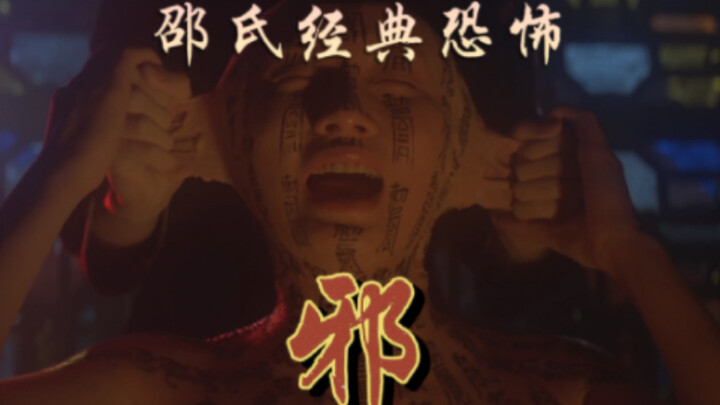 Shaw Brothers' classic horror film "Evil"