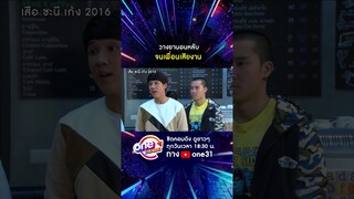 วางยานอนหลับ จนเพื่อนเสียงาน #shorts #เสือชะนีเก้ง2021  oneมาราธอน | one31